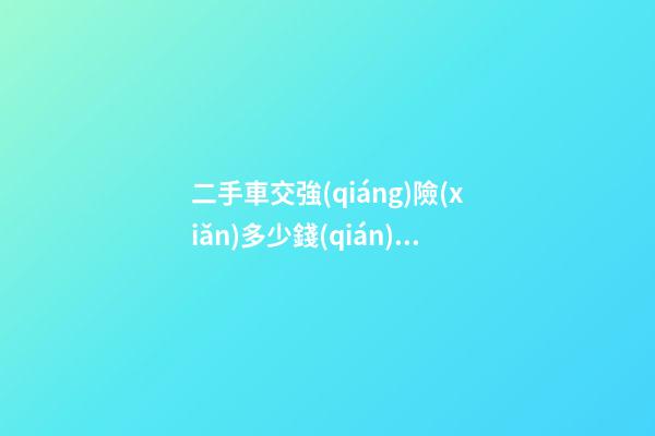 二手車交強(qiáng)險(xiǎn)多少錢(qián)？